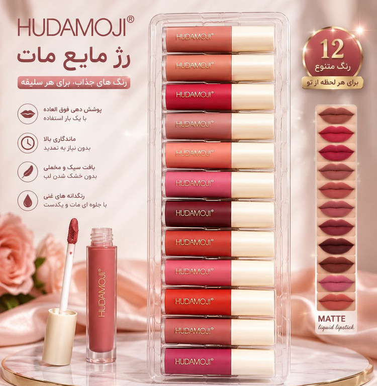 پک رژدوازده عددی مایع کپسولی HUDAMOJI