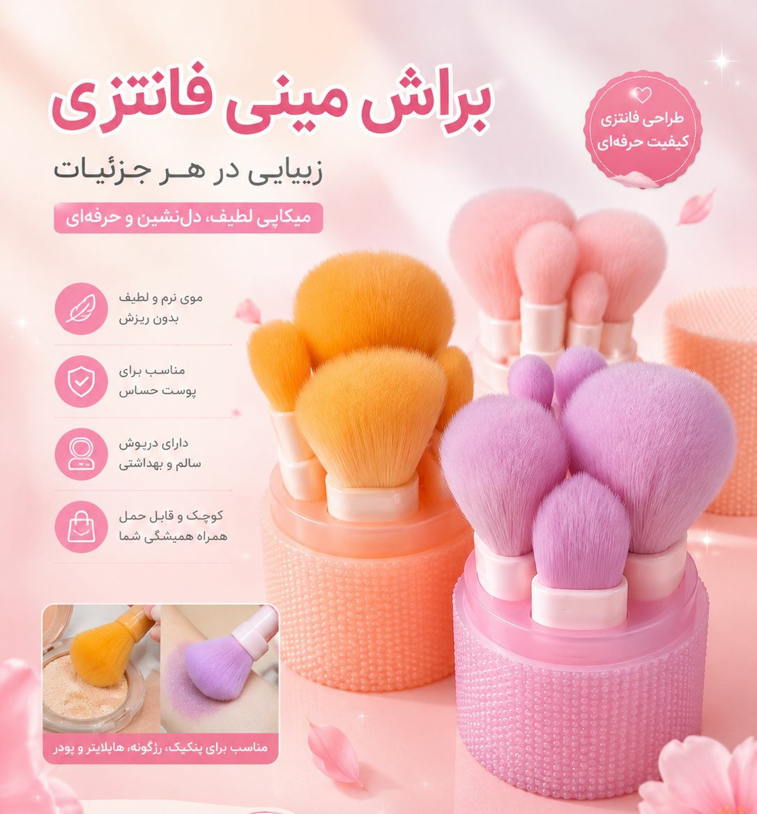 براش مینی فانتزی استند دار